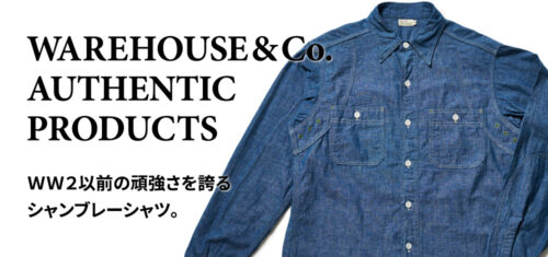 ＷＷ２以前の頑強さを誇るシャンブレーシャツ。